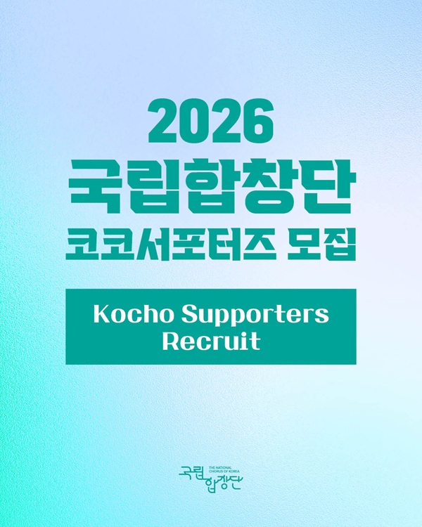 2026 국립합창단 코코서포터즈 모집